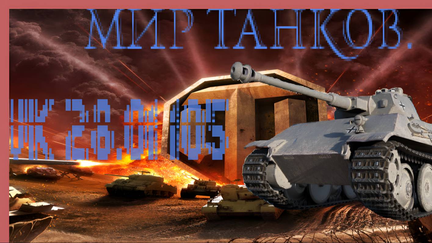 Мир танков / ПРОХОЖДЕНИЕ, ЧАСТЬ 613 / VK 28.01 105!