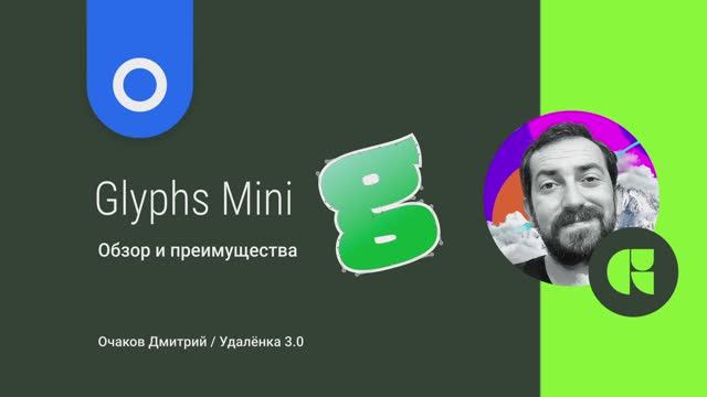 Как создать свой шрифт Glyphs Mini - незаменимый векторный редактор для создания шрифтов