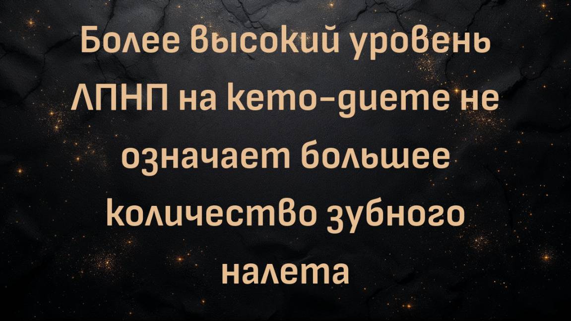 Более высокий уровень ЛПНП на кето-диете не означает большее количество зубного налета