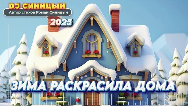 DJ СИНИЦЫН - Зима раскрасила дома 2025