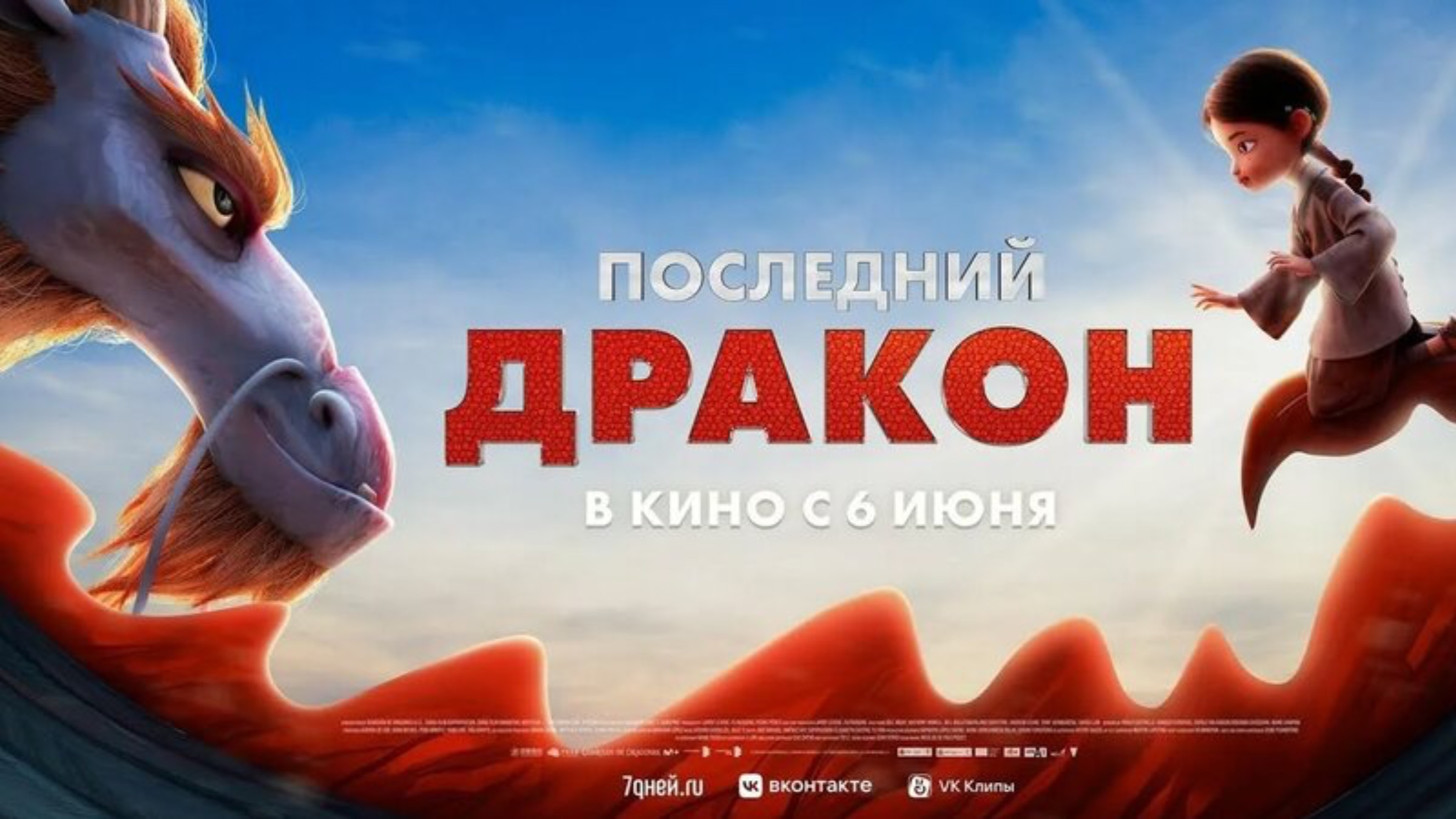 Последний дракон - Трейлер - Мультфильм (2024)