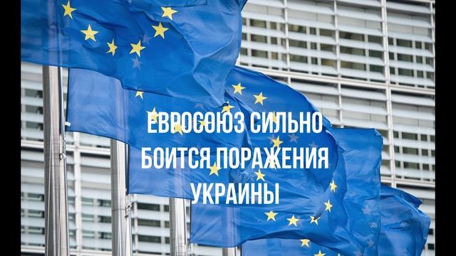 Евросоюз сильно боится поражения Украины