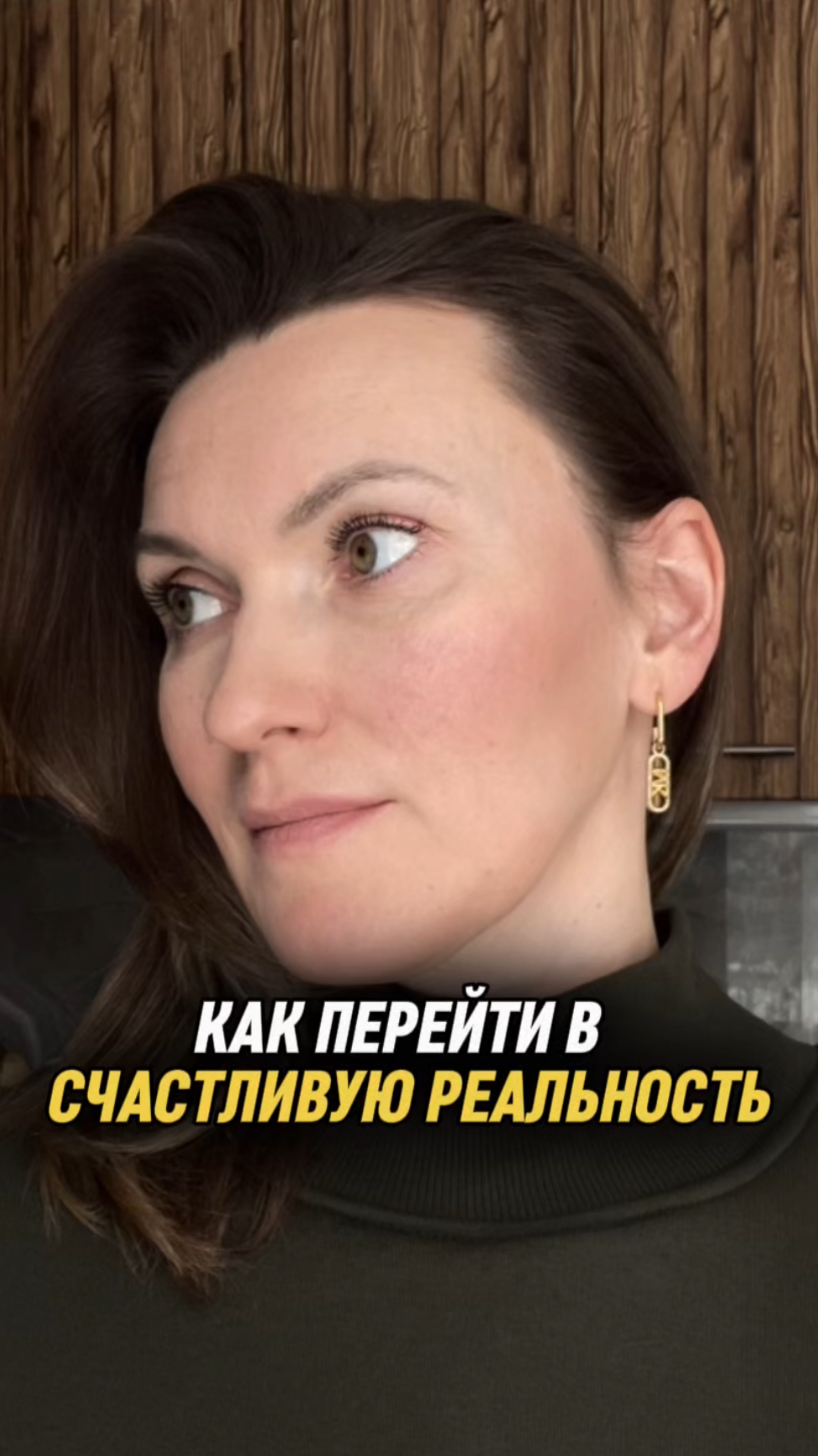 Как перейти в счастливую реальность?