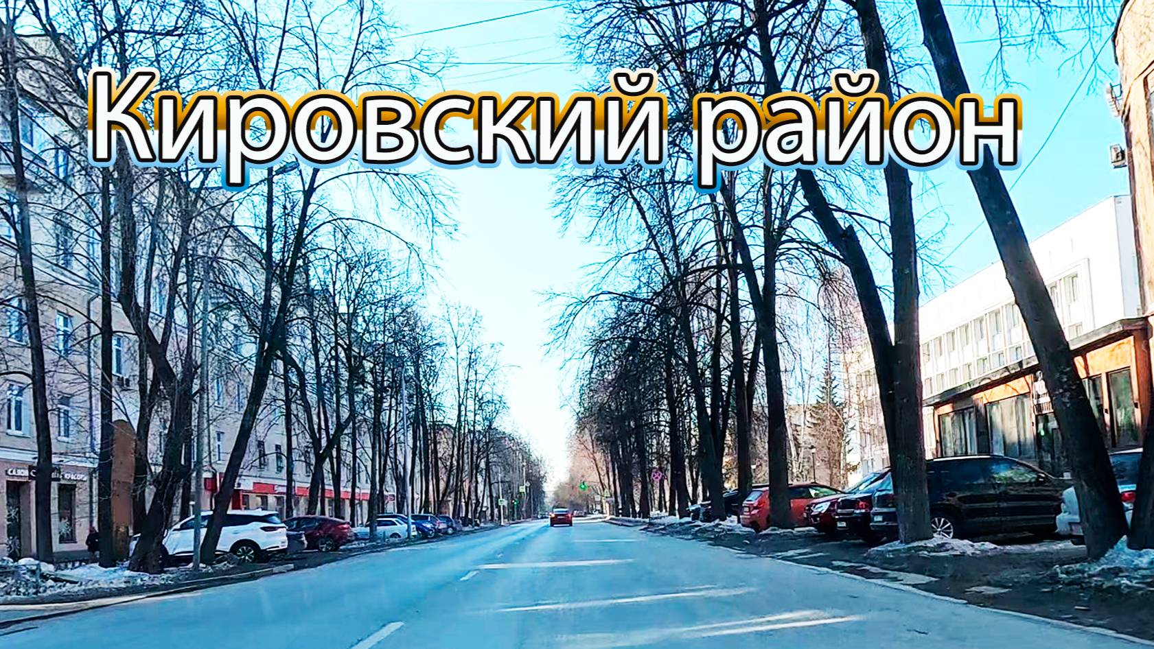 Автопрогулка по улицам Кировского района Екатеринбурга в феврале
