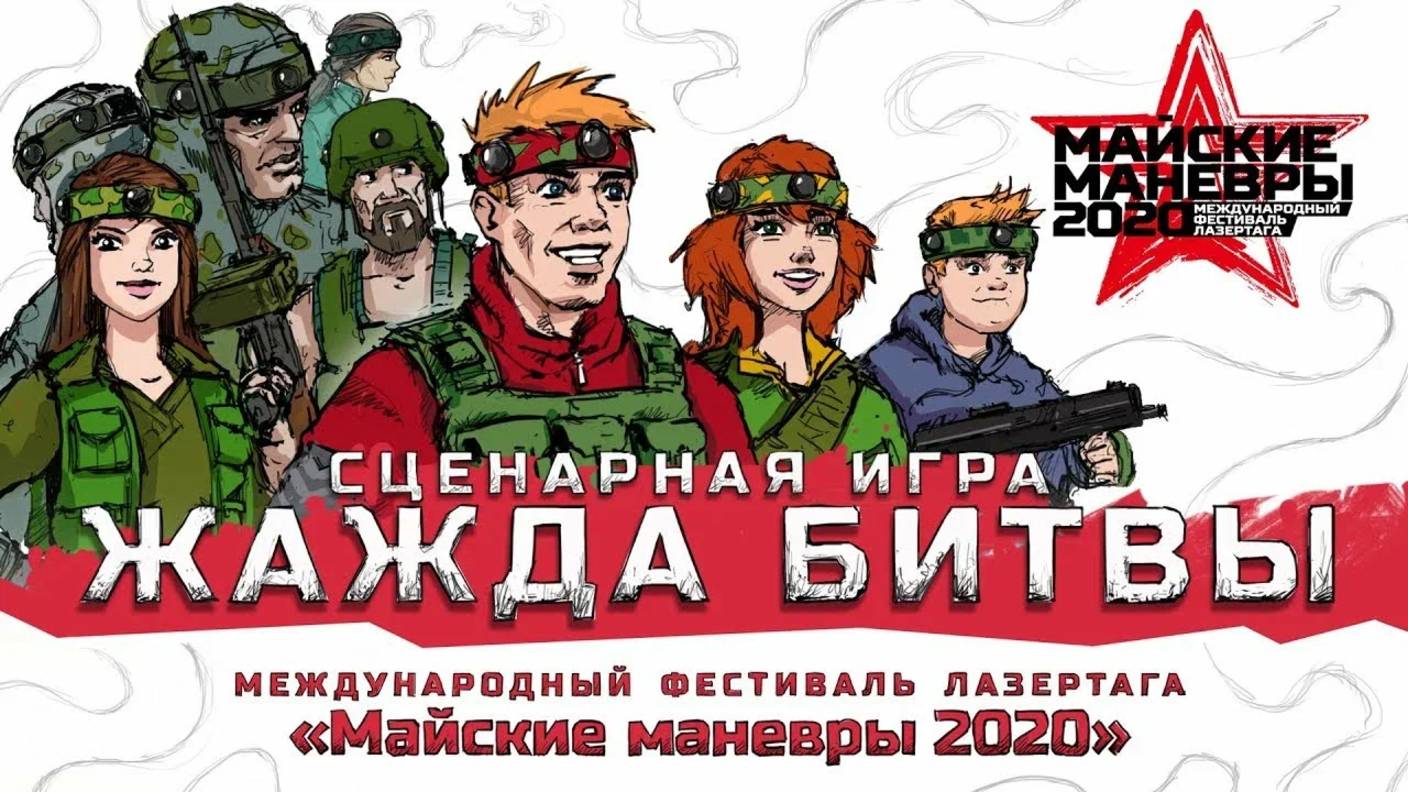 Майские маневры 2020 анонс к сценарной игре Жажда битвы