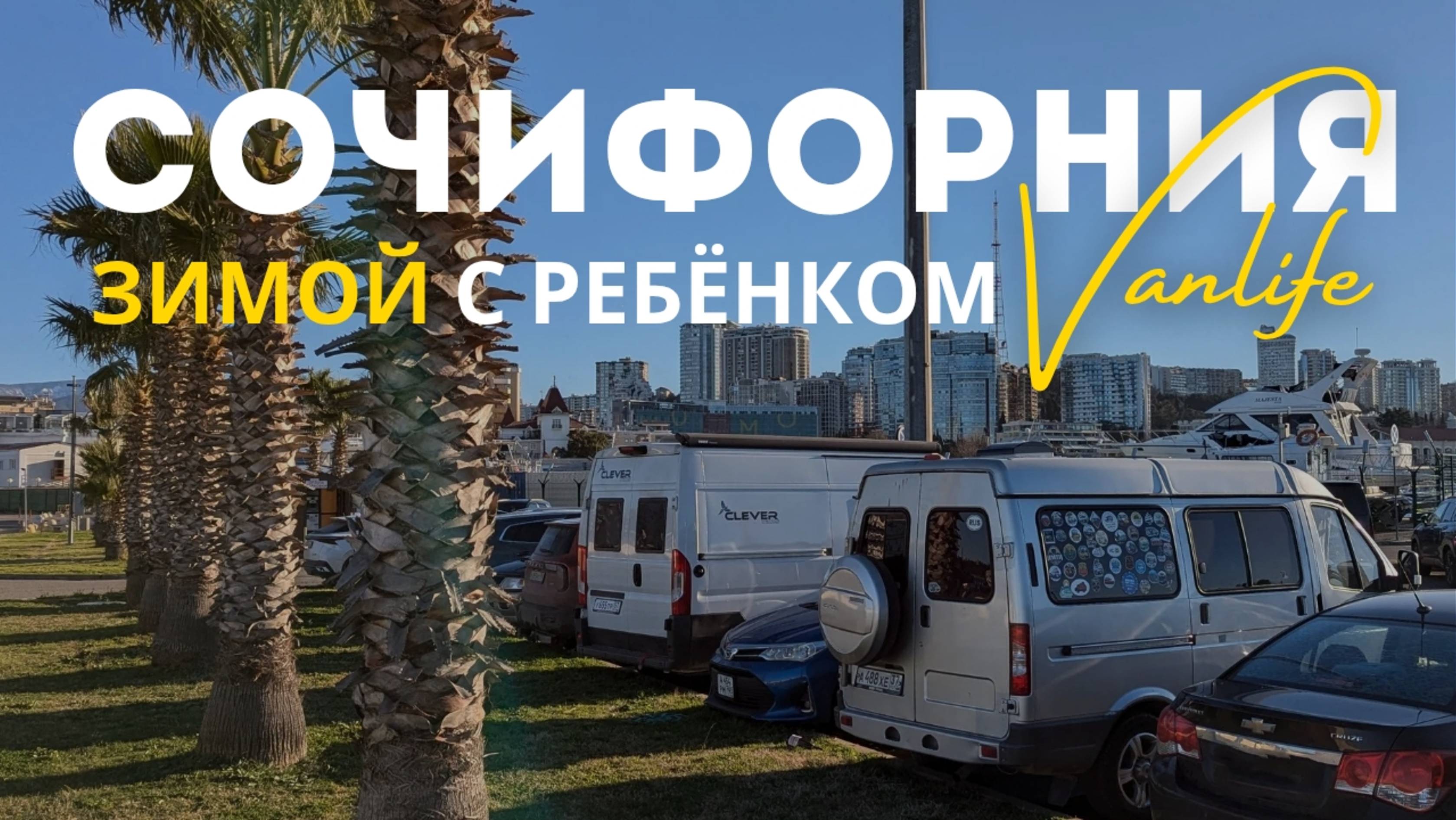 Сочи, Сириус, Краснодарский край зимой. На автодоме с ребёнком Woof Travel Vanlife