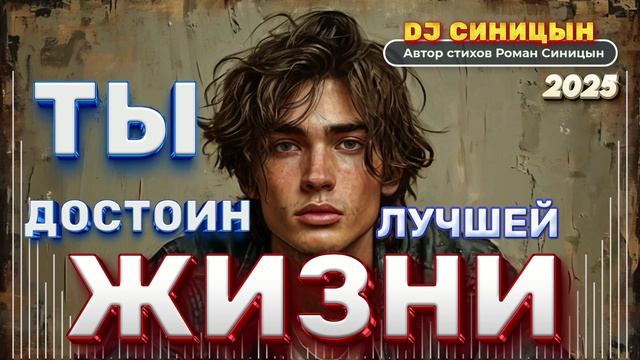 DJ СИНИЦЫН -  Ты достоин лучшей жизни 2025