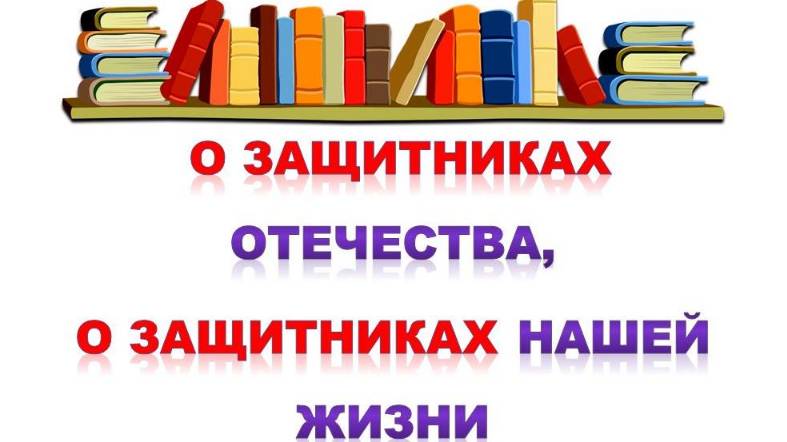 Книжный обзор к Дню защитника Отечества