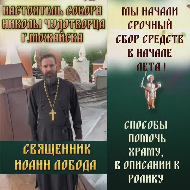 Спасем Собор Николая Чудотворца ⏬ Зайди в описание под этим видео #СпасемСоборНиколаяЧудотворца