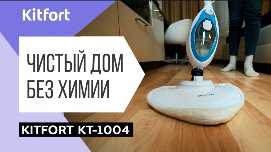 Паровая швабра Kitfort KT-1004