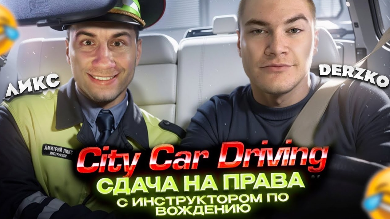 ДЕРЗКО СДАЕТ НА ПРАВА ft. Дмитрий Ликс / City Car Driving