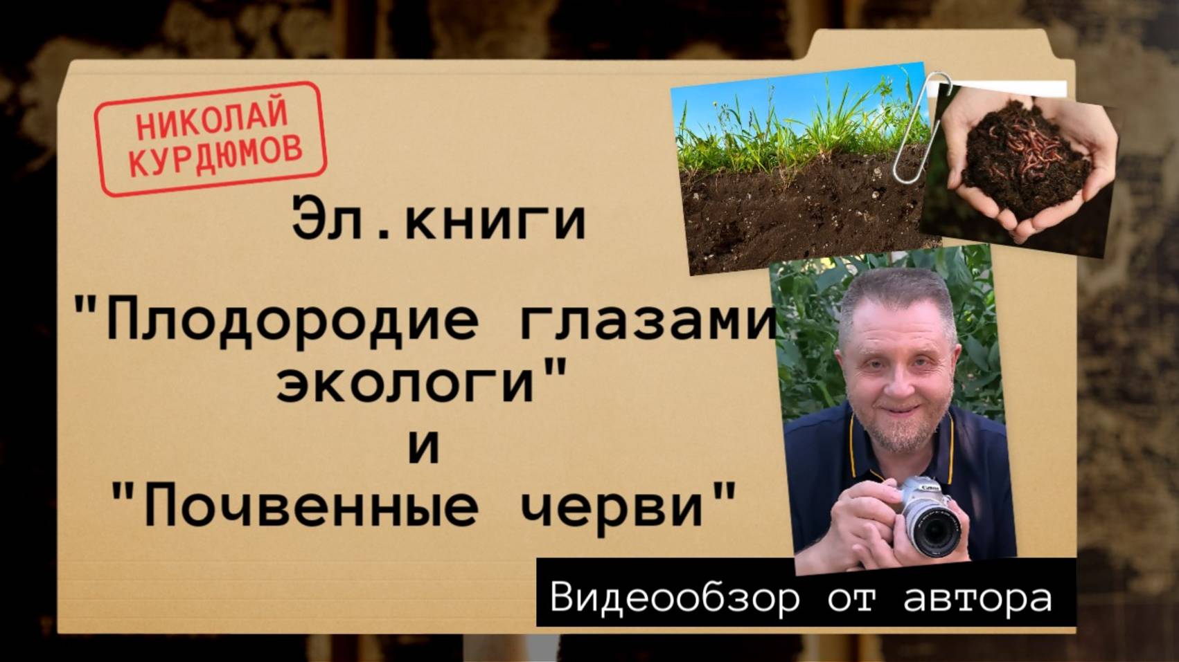 ДВЕ новых книги о почвенной жизни, природе плодородия и урожаях.