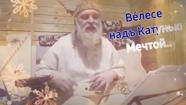 Дедъ ВсеВедъ  Ве́лесе,да надъ Катунью,Мечтой