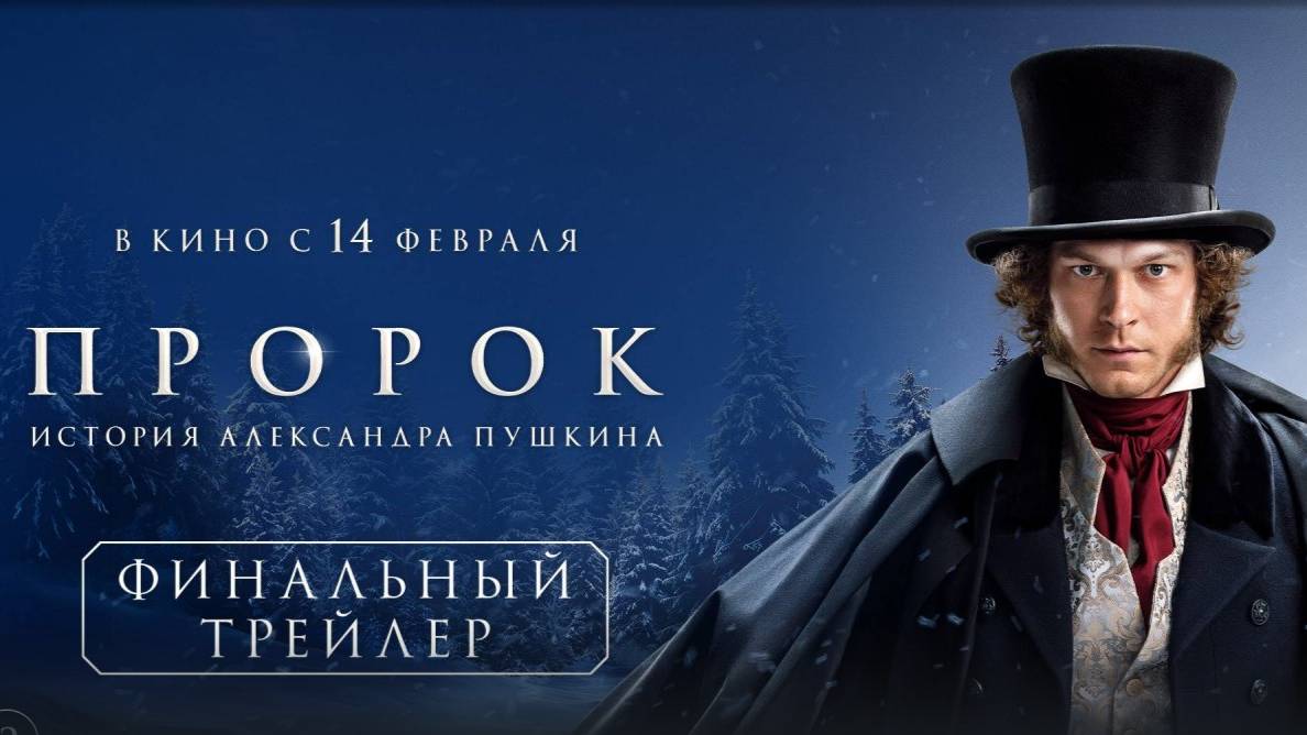 Пророк. История Александра Пушкина _ Финальный трейлер _ В кино с 14 февраля