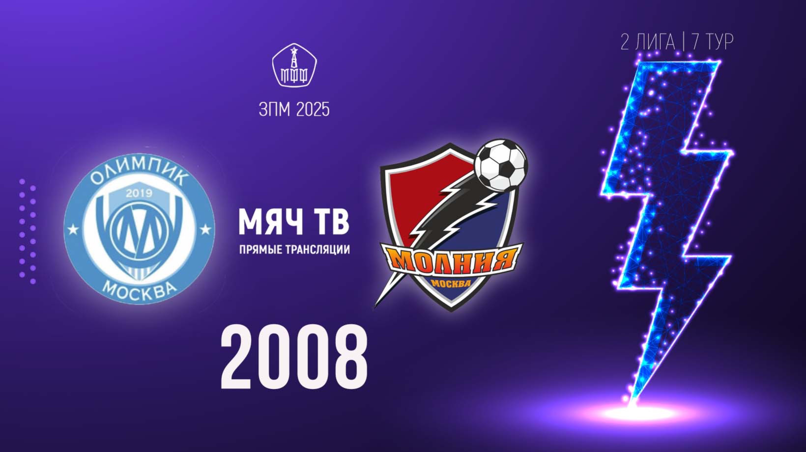 Олимпик 2008 vs Молния 2008 (Начало 01.03.2025 в 09-30)