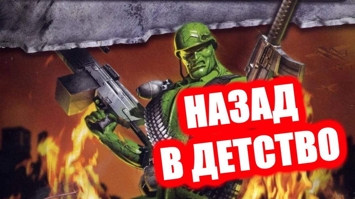 Назад в детство! Серия Army Man