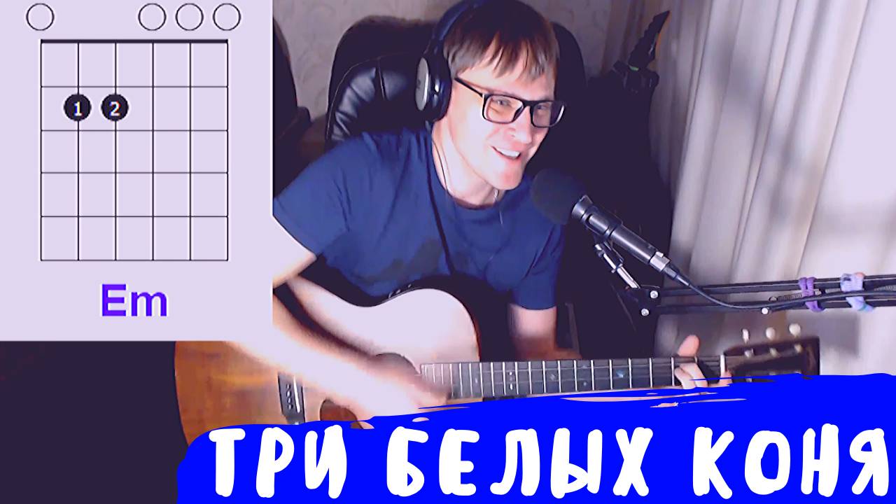 3 БЕЛЫХ КОНЯ аккорды 🎸 кавер табы как играть на гитаре