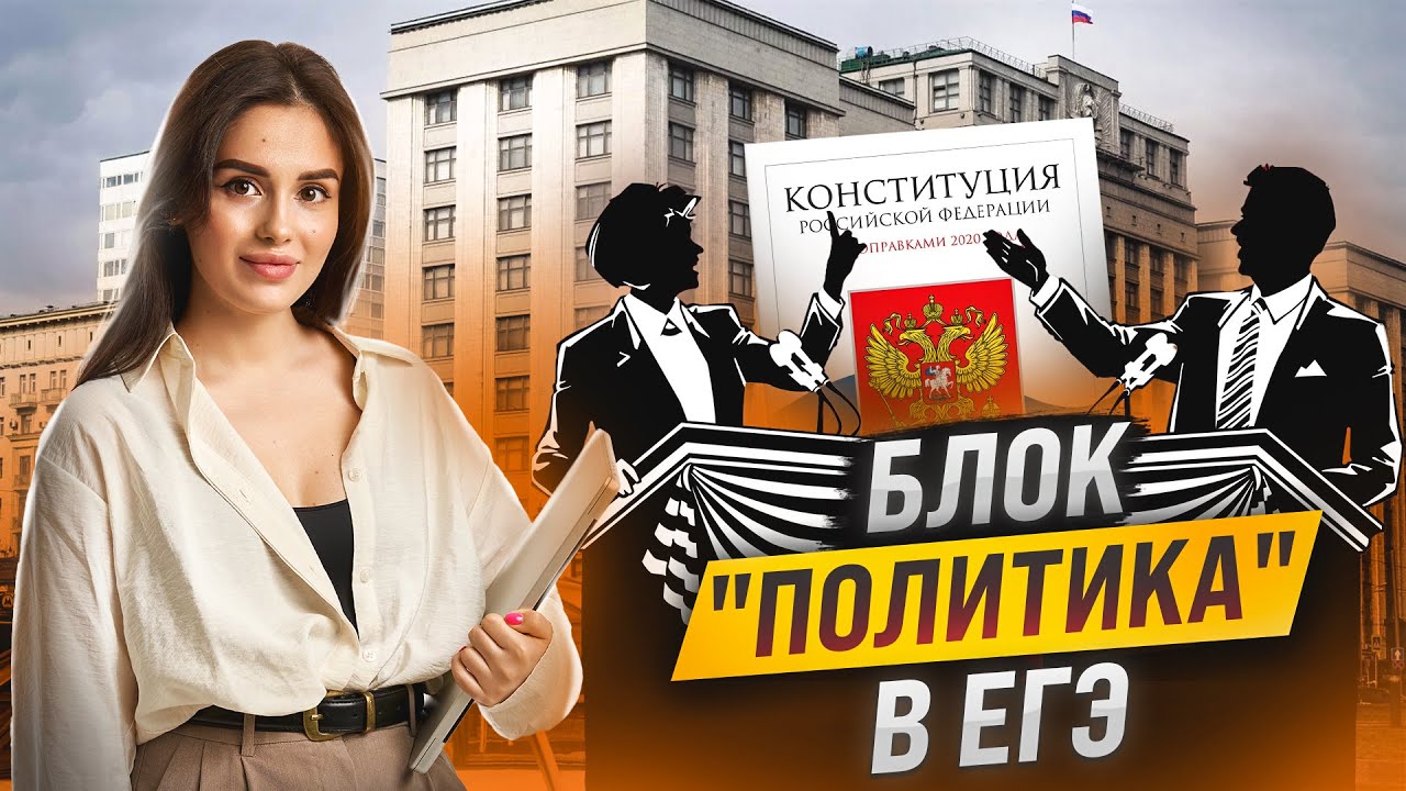Что обязательно нужно знать о политике для ЕГЭ по обществознанию | Настя Малова | Умскул