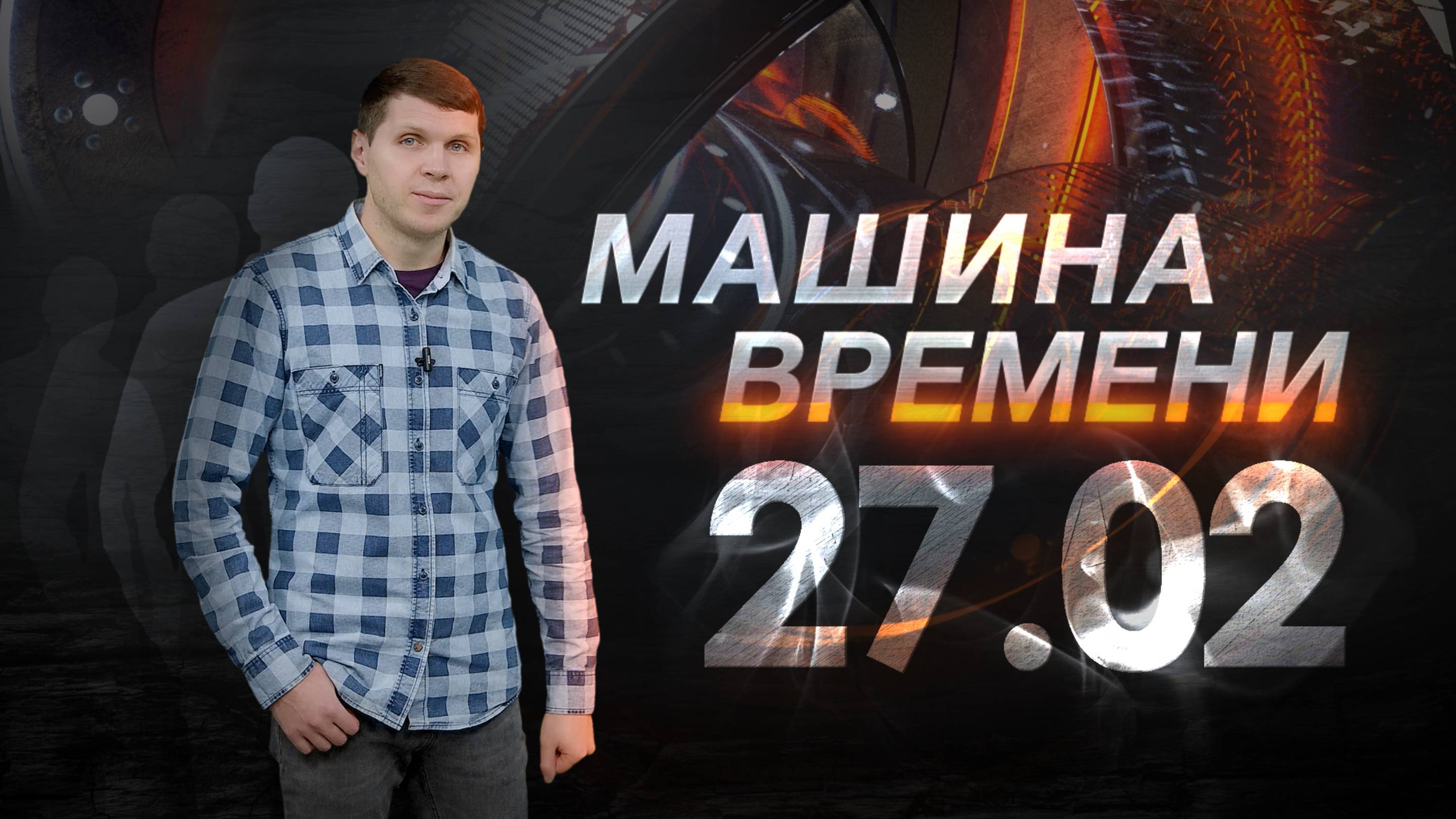 Машина времени 27.02