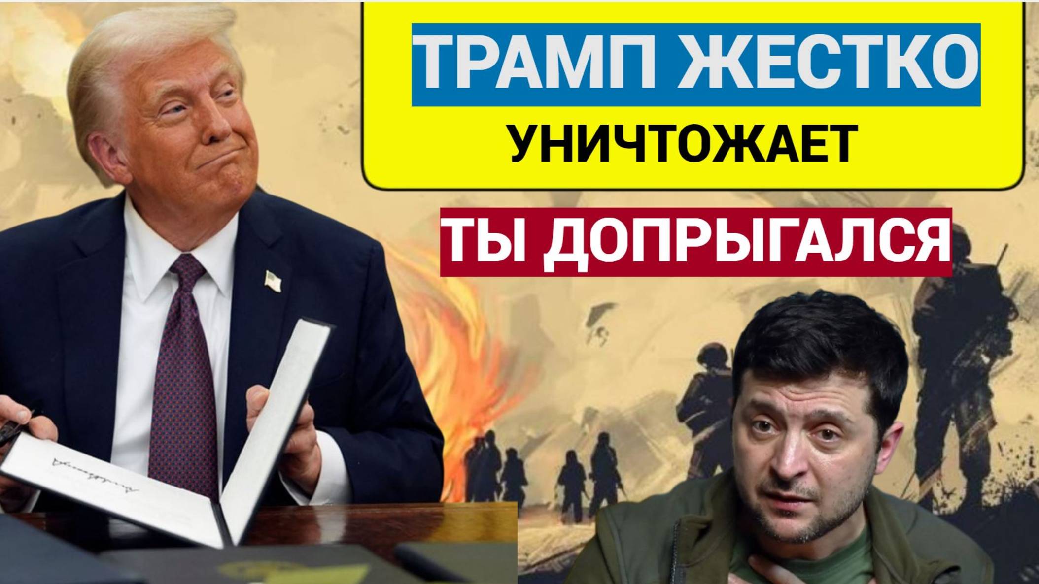 Внезапно! Трамп Одним Словом Уничтожает Зеленского! Не Упадите Лучше