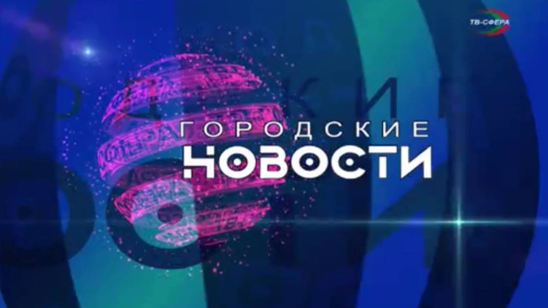 `Городские новости` 25 февраля