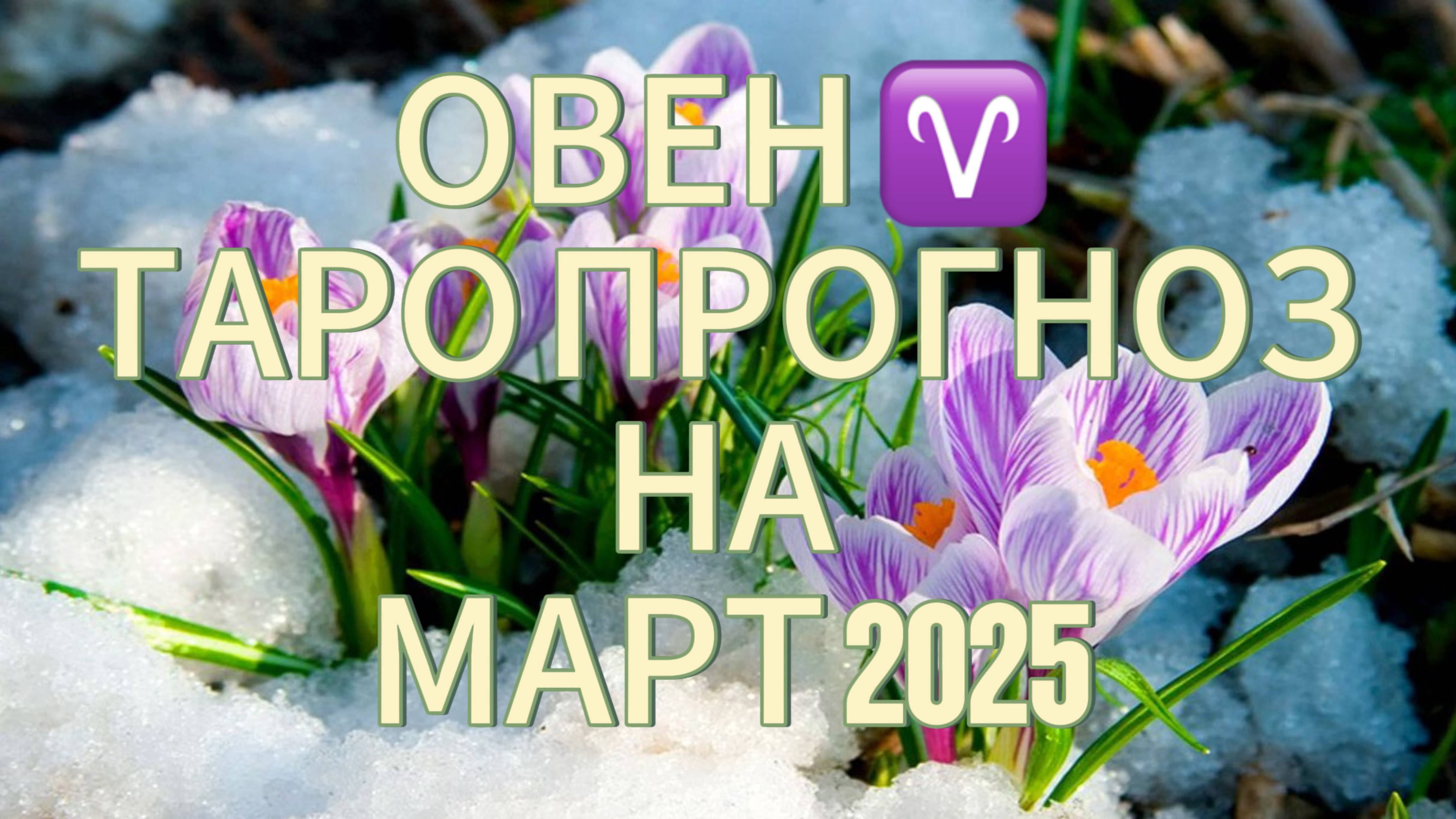 ОВЕН ♈️  ТАРО ПРОГНОЗ НА МАРТ 2025!🌹