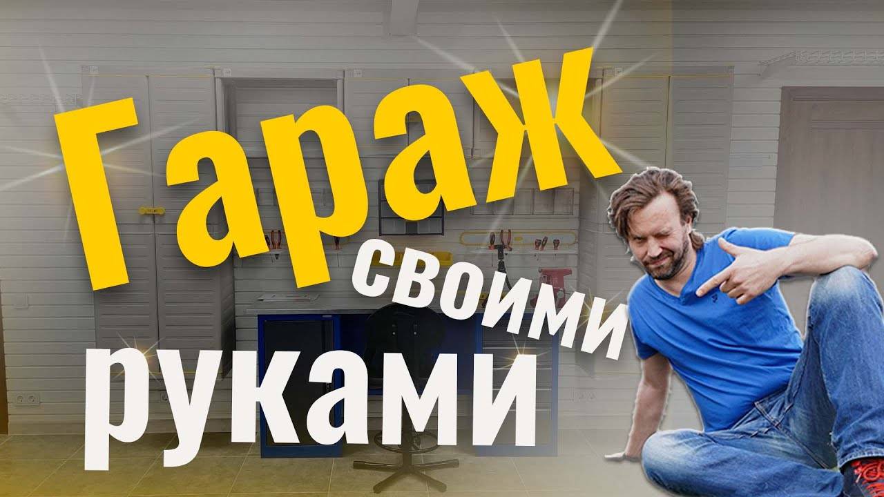 Гараж своими руками