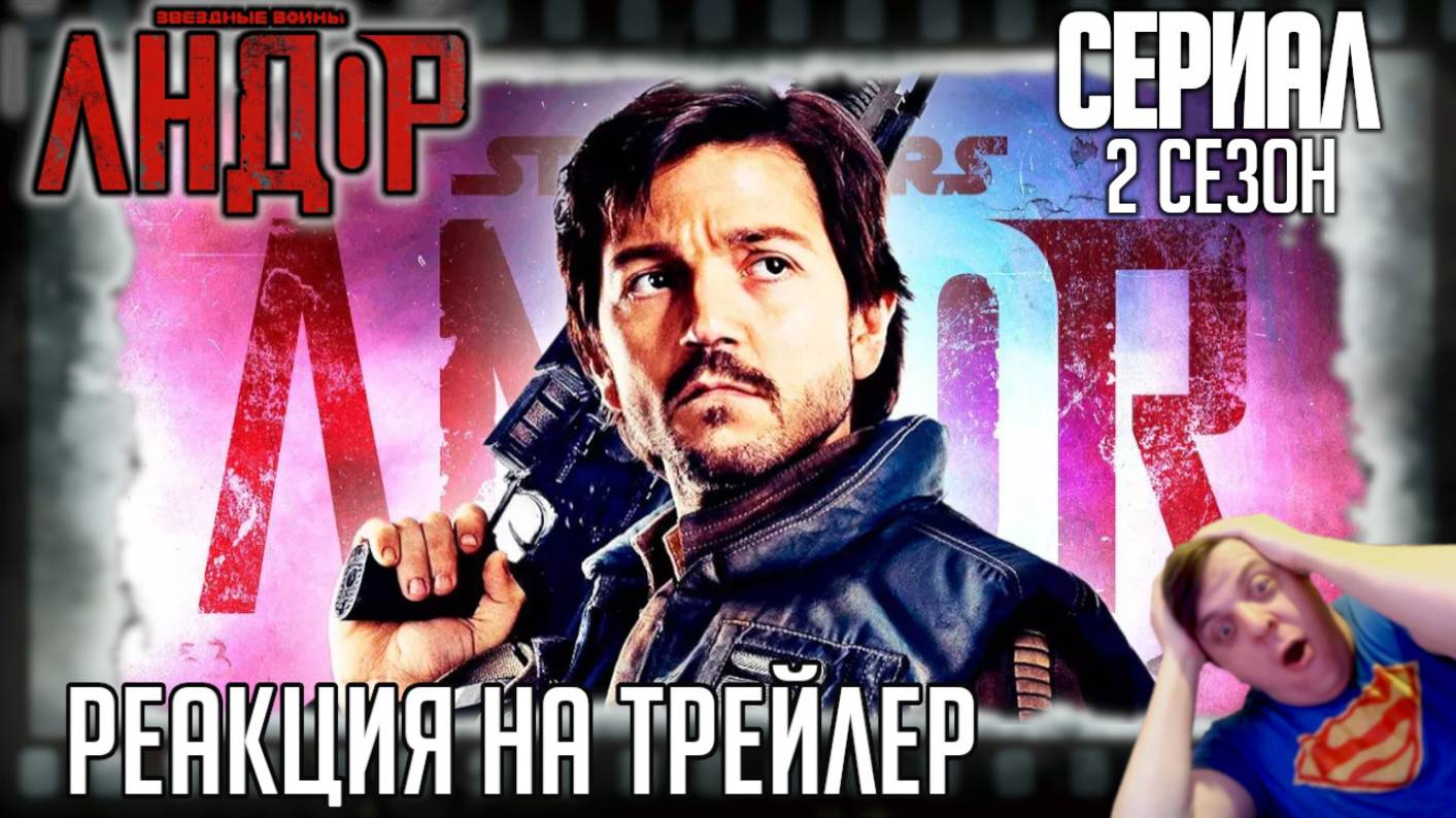 Реакция на трейлер второго сезона сериала «Андор» (Такая серьёзная далекая-далёкая галактика!)