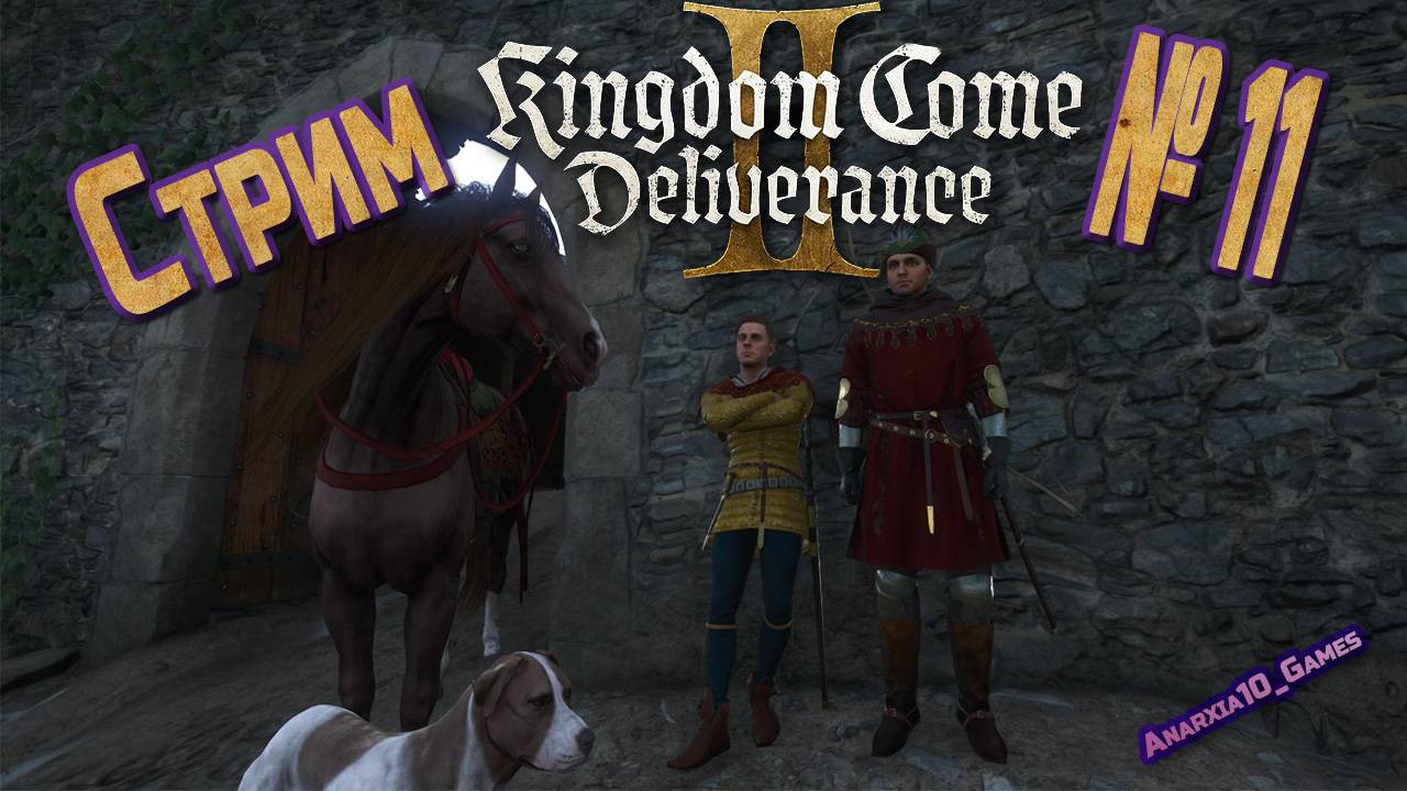 Небаков / Моё Прохождение Kingdom Come : Deliverance 2 / №11