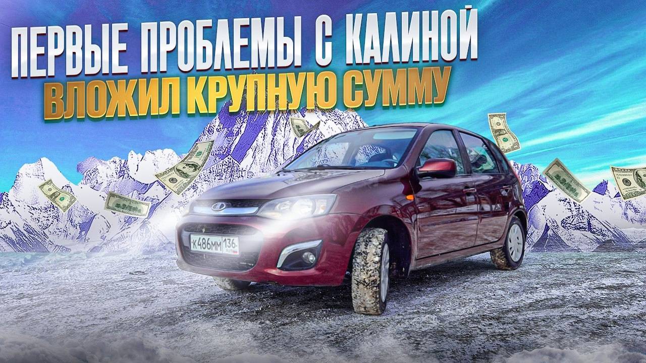 Потек радиатор и отказал стартер на КАЛИНЕ 2!КАК Я ПОПАЛ  НА КРУПНУЮ СУММУ!