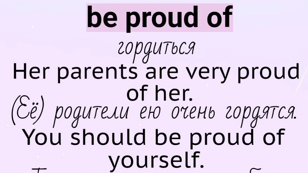 Глаголы, прилагательные, существительные с предлогом👉be proud of, be patient with