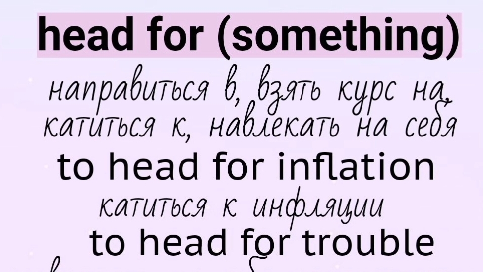 Глаголы, прилагательные, существительные с предлогом👉head for