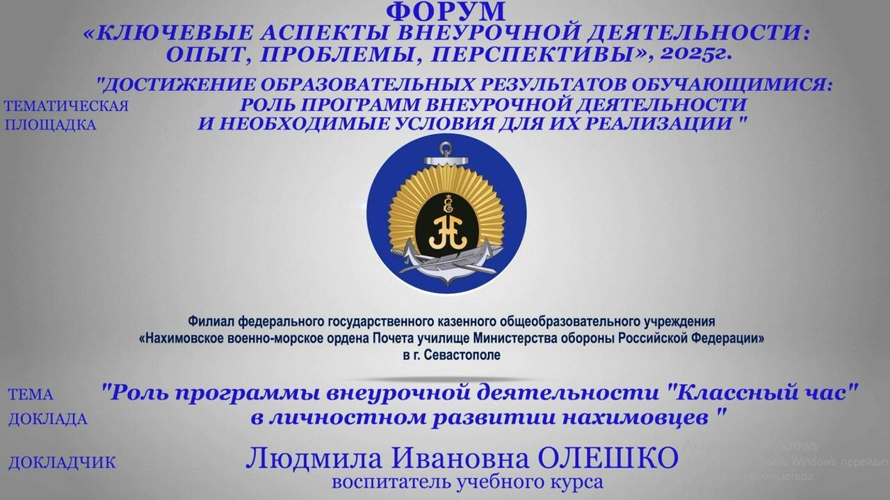 ФНВМУ Севастополь Выступление Программа ВД Классный час