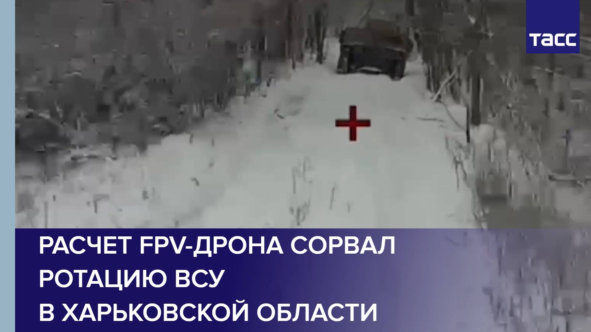 Расчет FPV-дрона сорвал ротацию ВСУ в Харьковской области