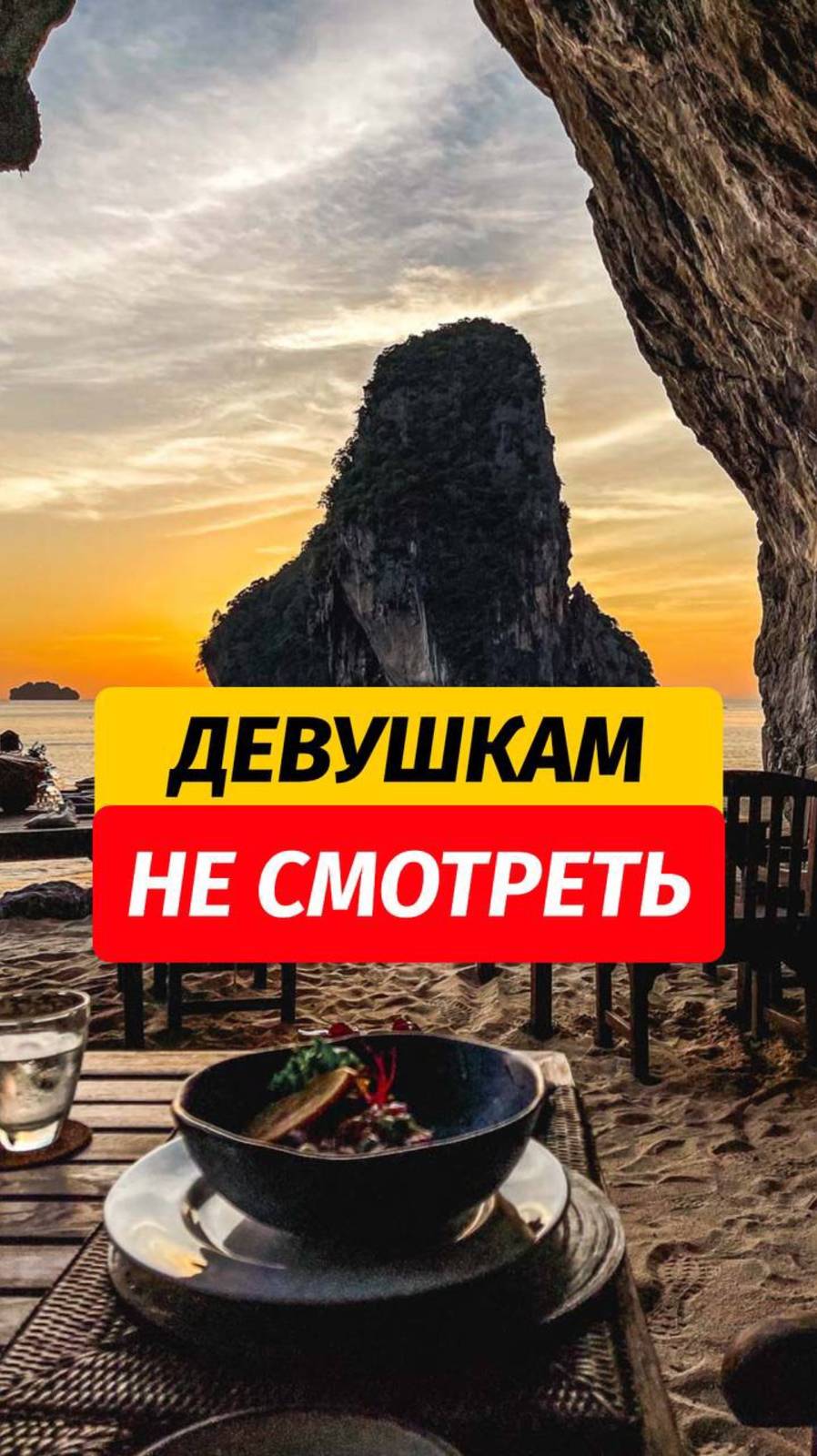 ‼️Мужчины, запоминаем и больше не ведемся на это  🙌🏼Здесь @arsenphuket всё для вашего отдыха на Пх