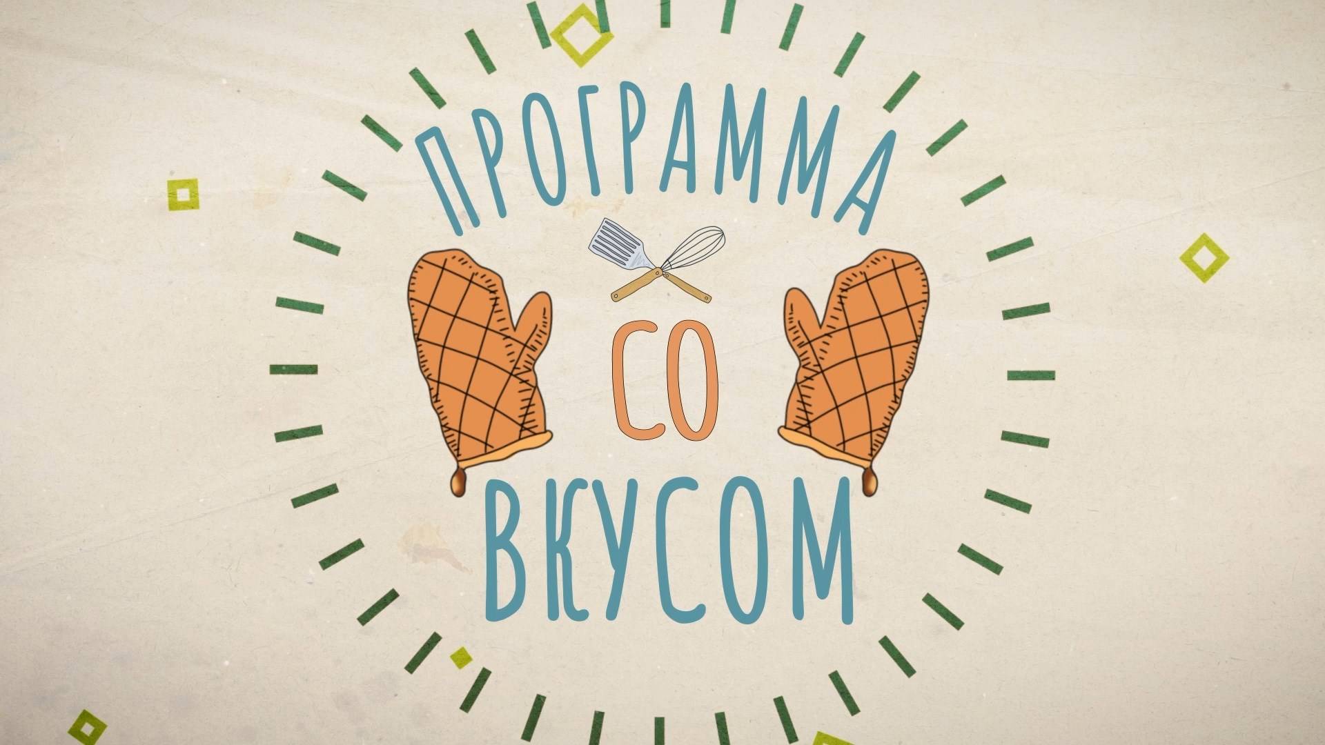 Программа со вкусом (25.02.25)