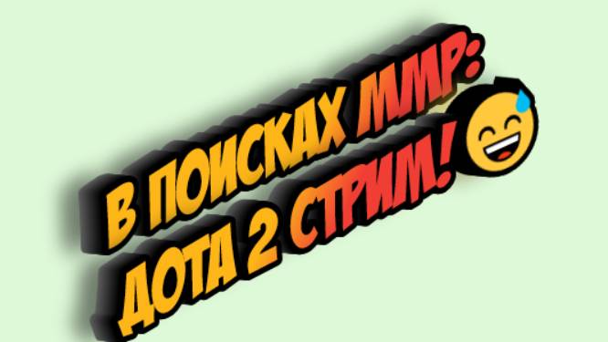 В поисках ММР: Дота 2 Стрим!😅🔥🚀