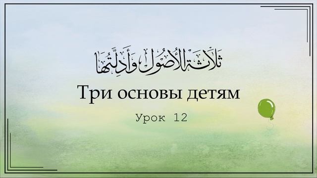 Три основы детям. Урок 12 | Юсуф Абу Малик