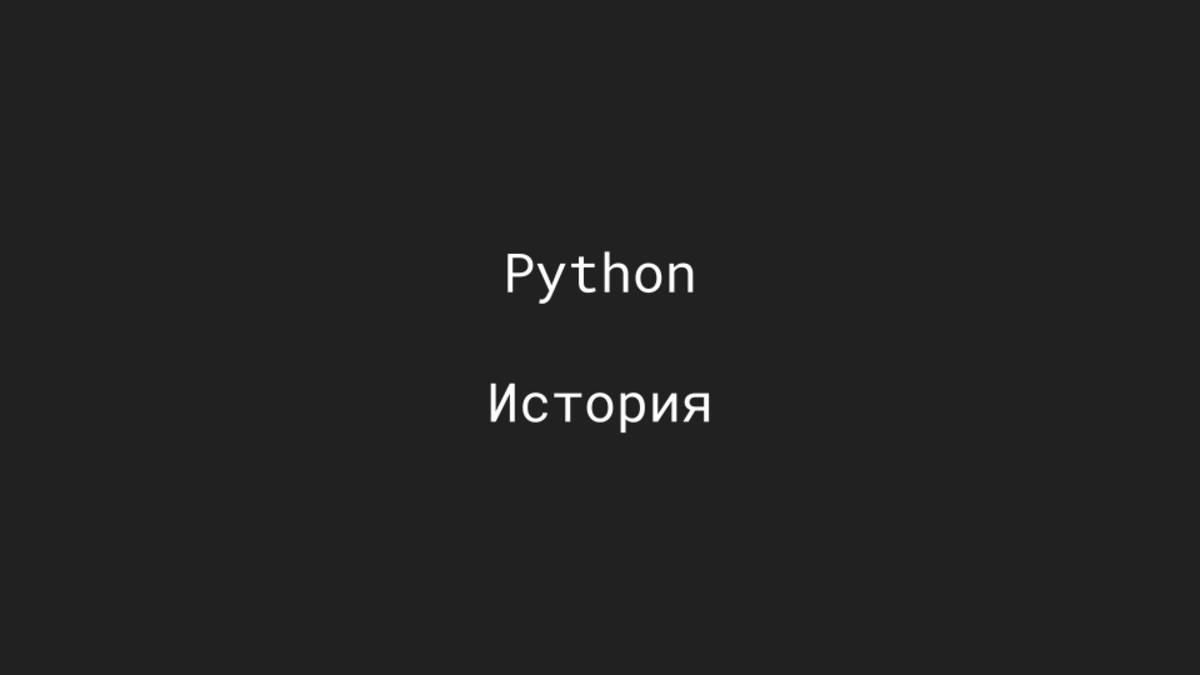 Основы Python. История появления и смены версий.