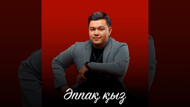 Әппақ қыз