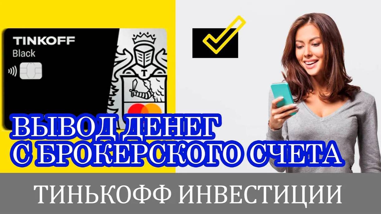 Как вывести деньги с брокерского счета Т-Инвестиции на компьютере