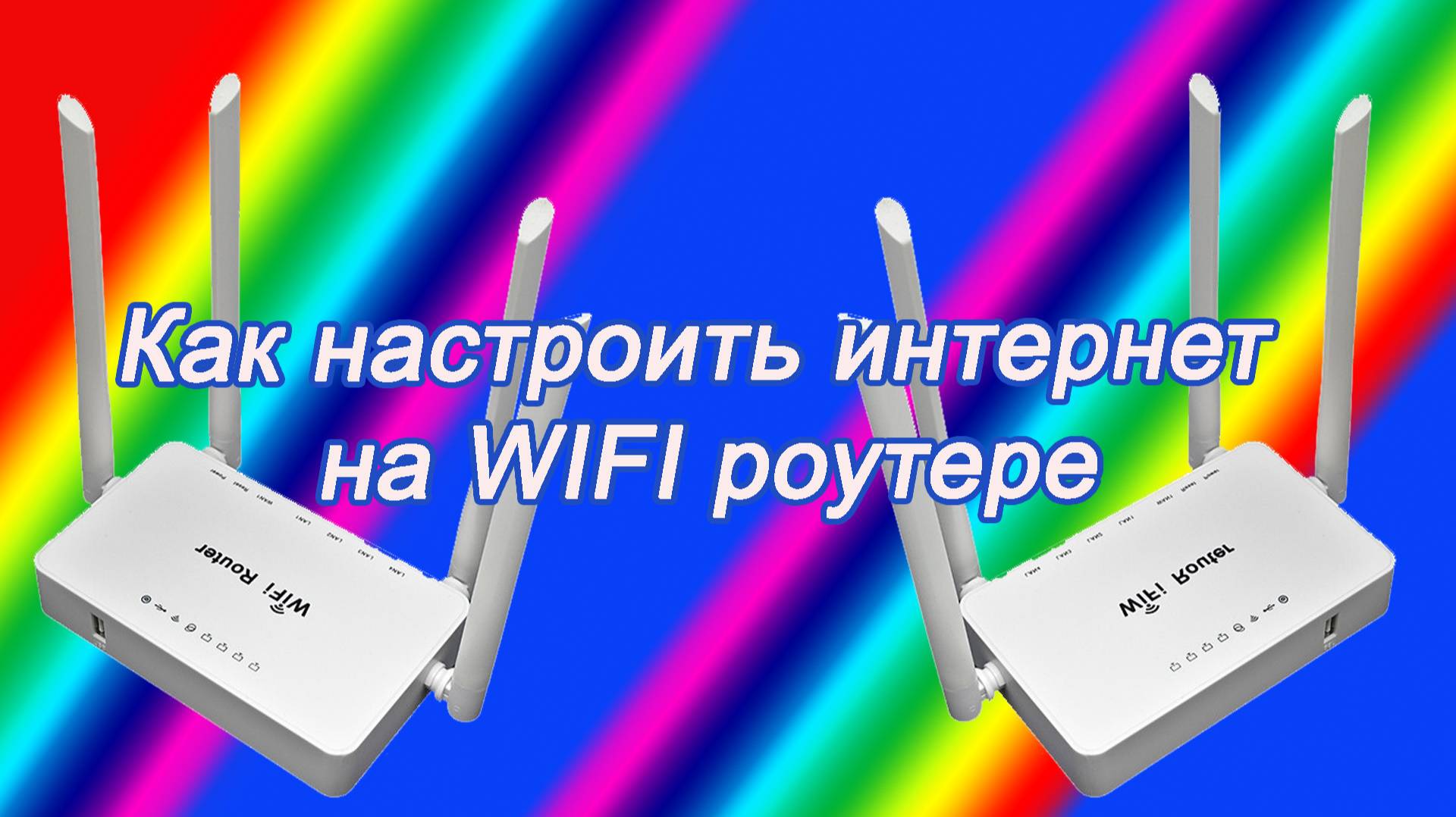 Как настроить WIFI роутер