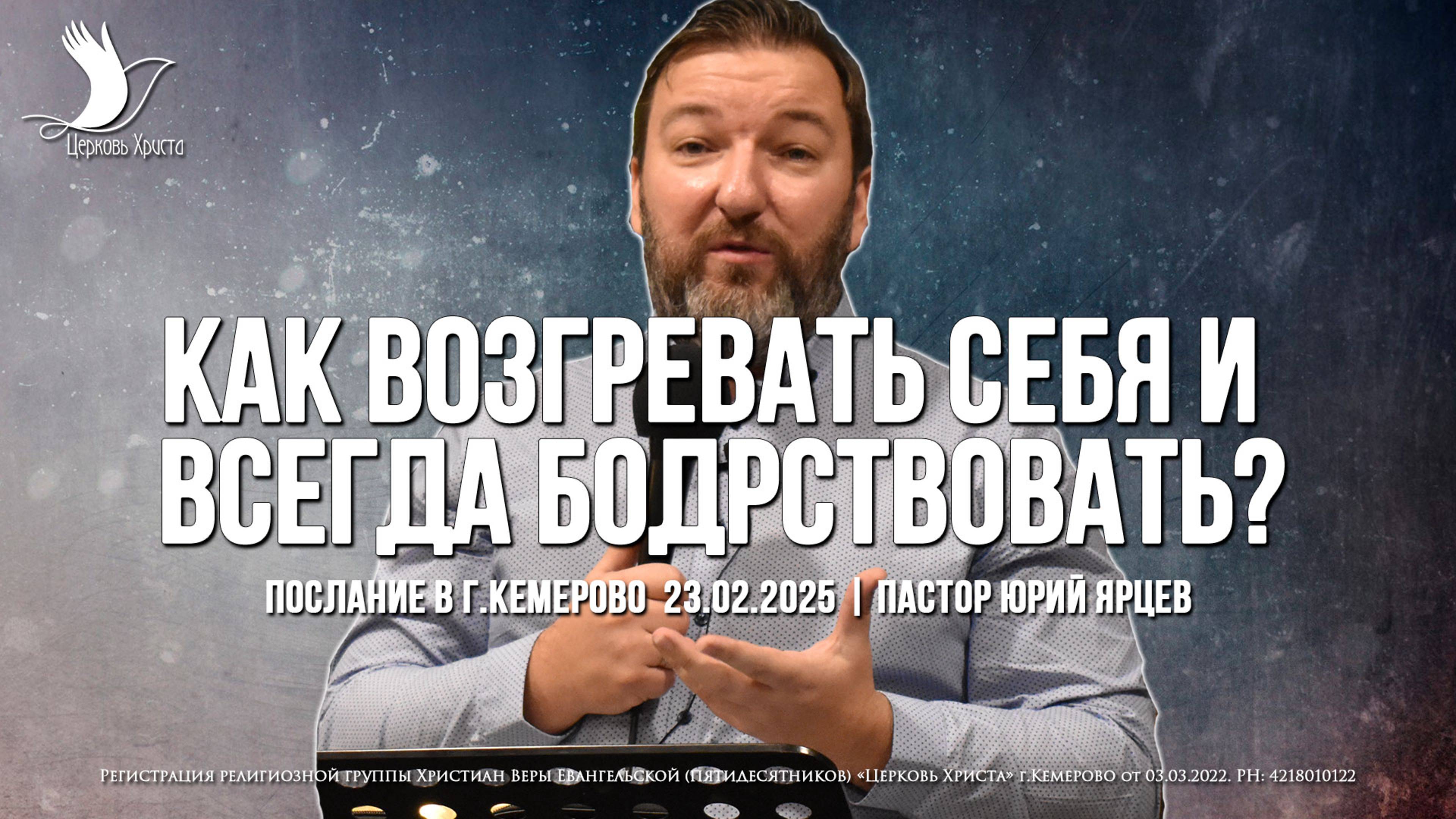 КАК ВОЗГРЕВАТЬ СЕБЯ И ВСЕГДА БОДРСТВОВАТЬ? | ЯРЦЕВ ЮРИЙ | ЦЕРКОВЬ КЕМЕРОВО