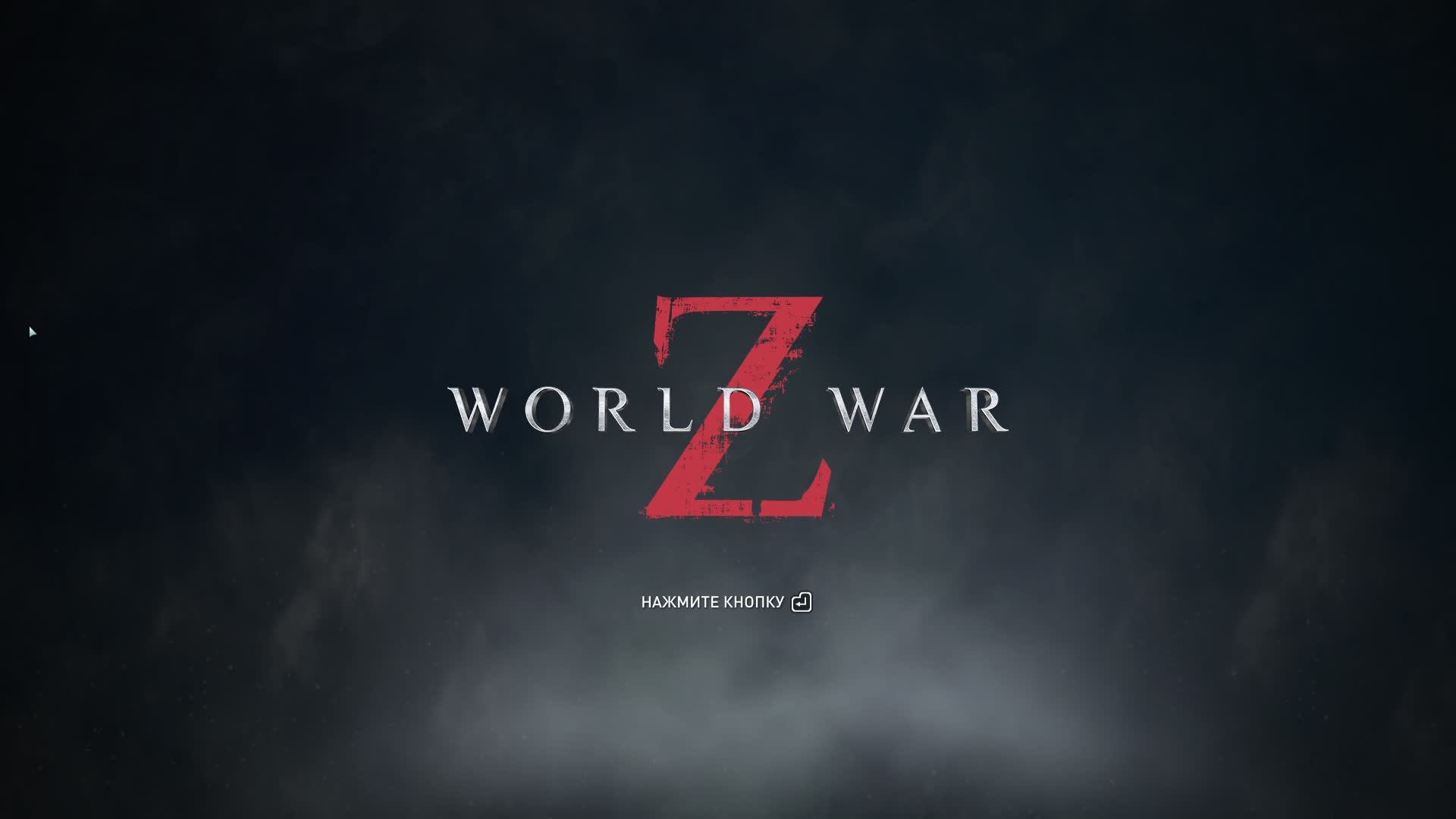 World War Z, Зомби челлендж. Стрим.