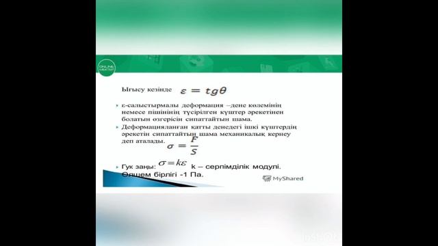 10-сынып. Физика пәні. Қатты денелердің механикалық қасиеттері