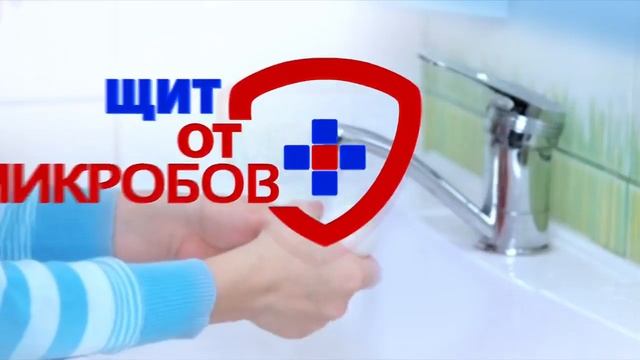 Safeguard  Щит от микробов