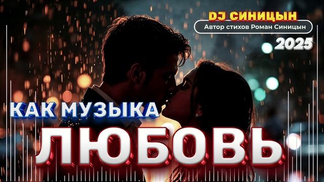 DJ СИНИЦЫН -  Любовь  как музыка 2025