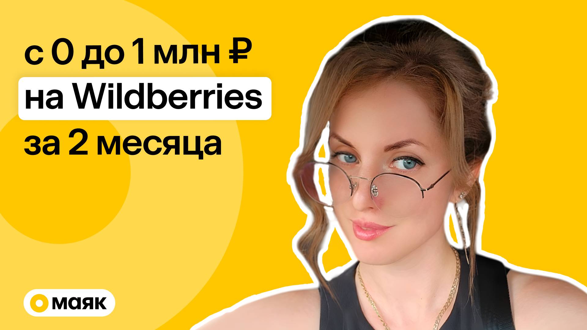 С 0 до 1 000 000 руб. вместе с "Маяком" - отзыв Анастасии