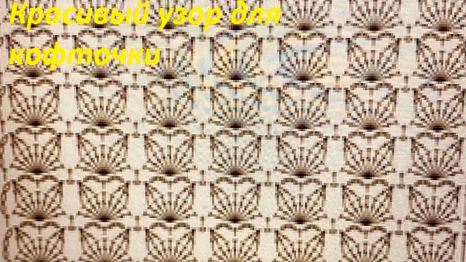 Красивый узор для шарфа , кофточки ,топа , вязание крючком по схеме