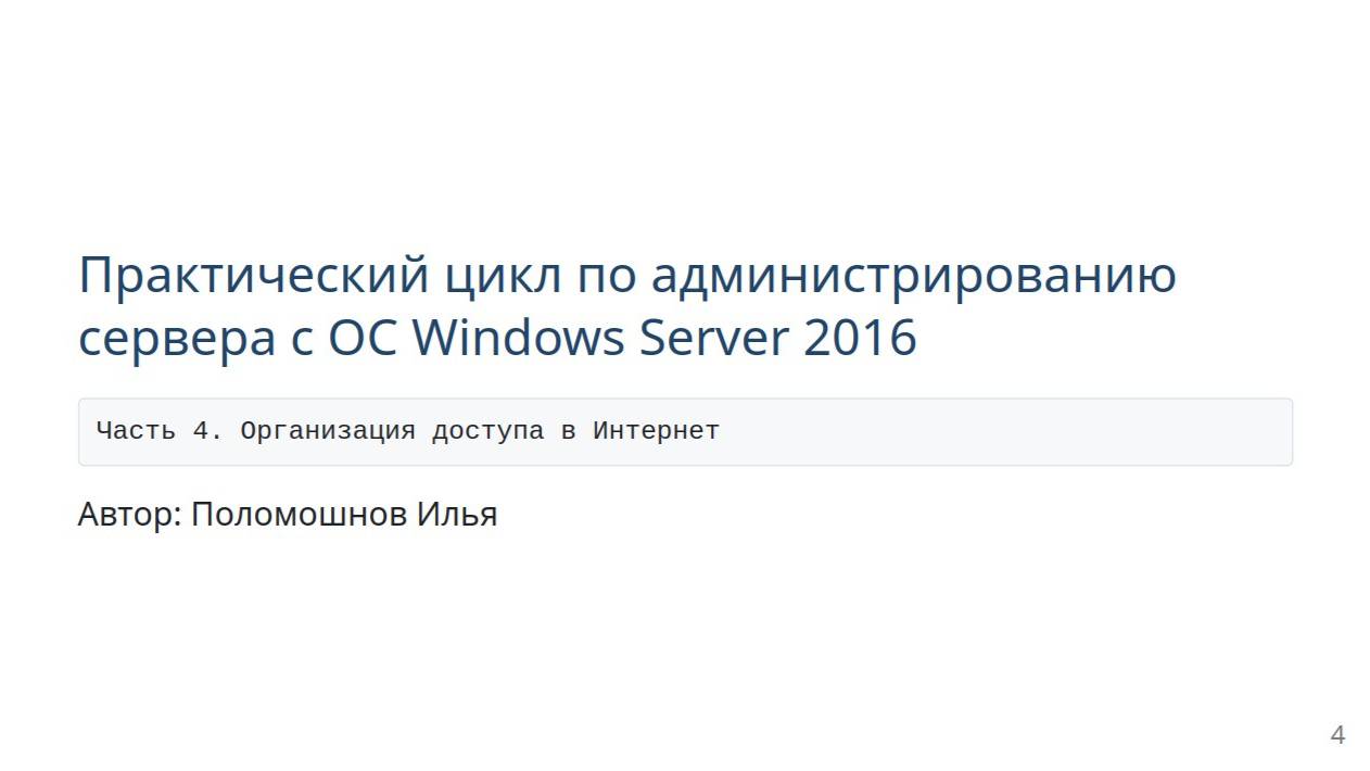 Администрирование windows server 2016. Часть 4. Организация доступа в Интернет